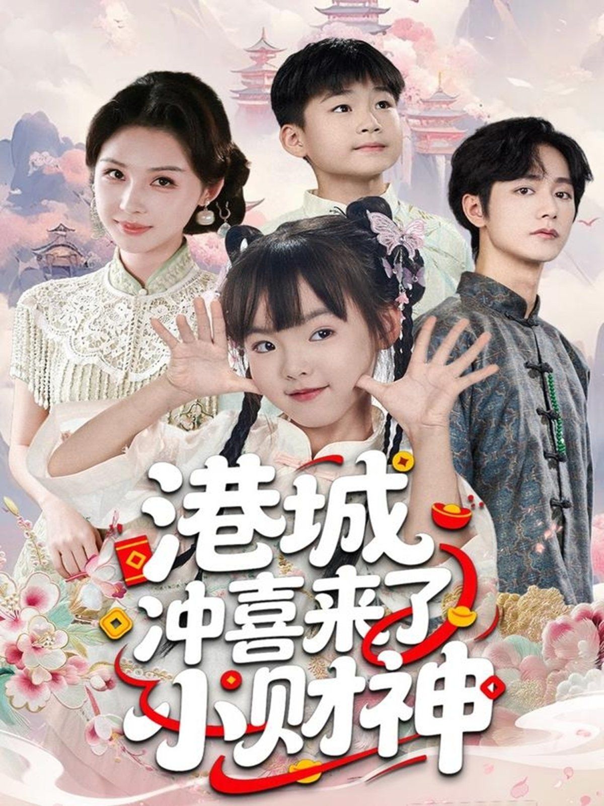 港城冲喜来了小财神}