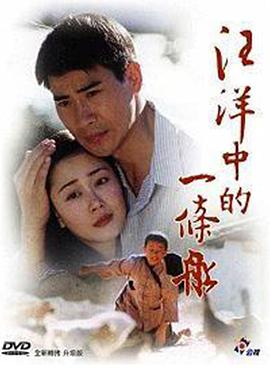 汪洋中的一条船}