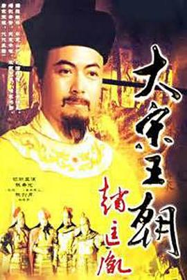 大宋王朝赵匡胤}