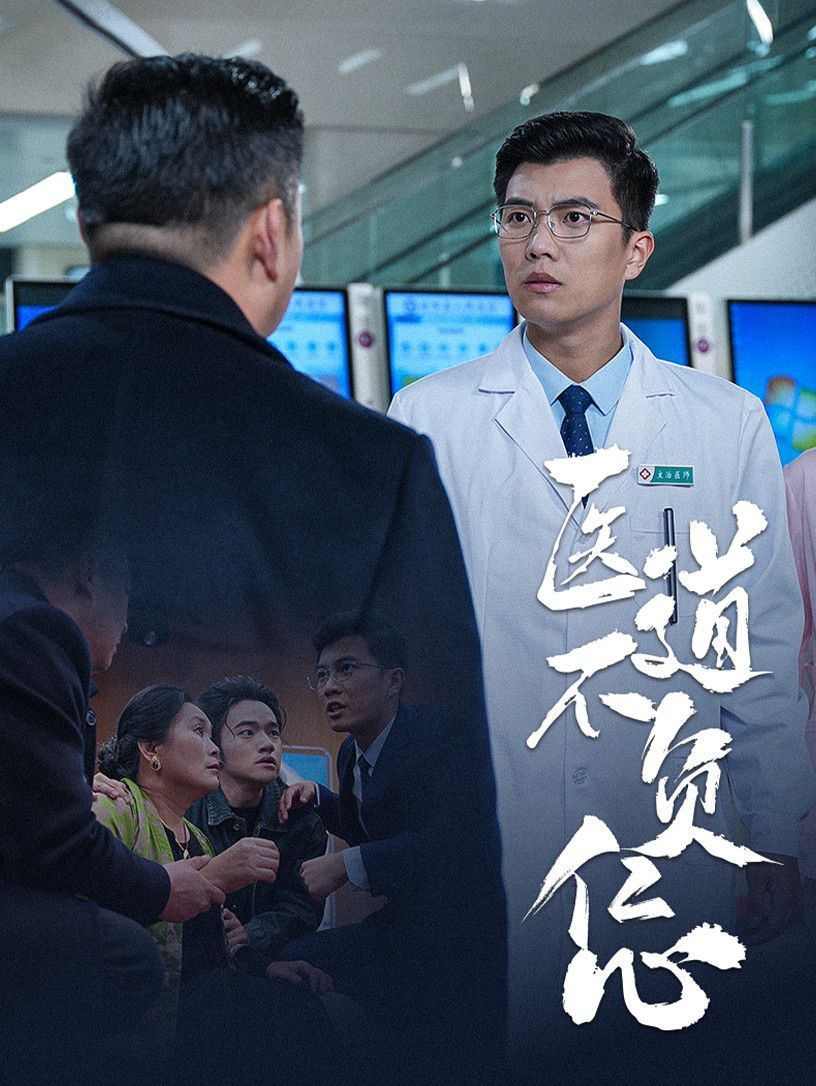 医道不负仁心}
