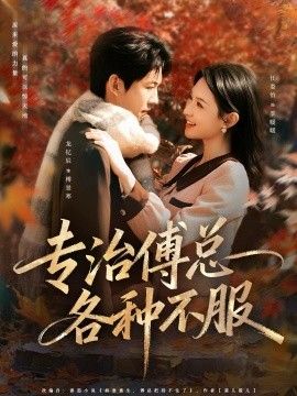 专治傅总各种不服}