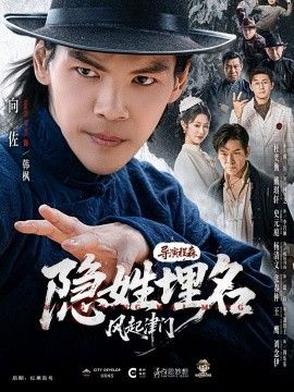 隐姓埋名风起津门}