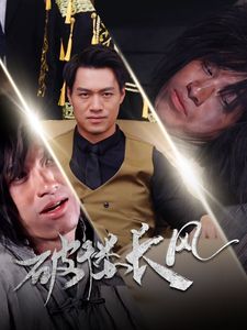破褛长风（破楼长风）}