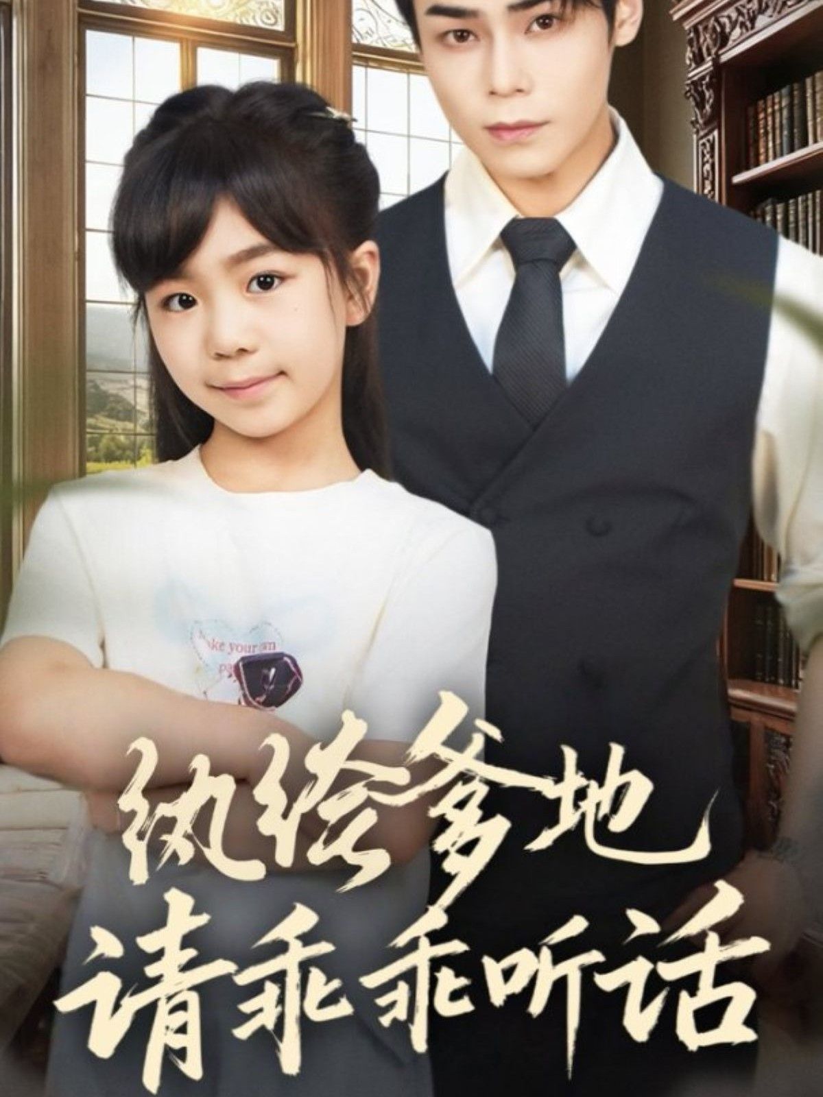 纨绔爹地请乖乖听话（陆家太子爷成了女儿奴）}