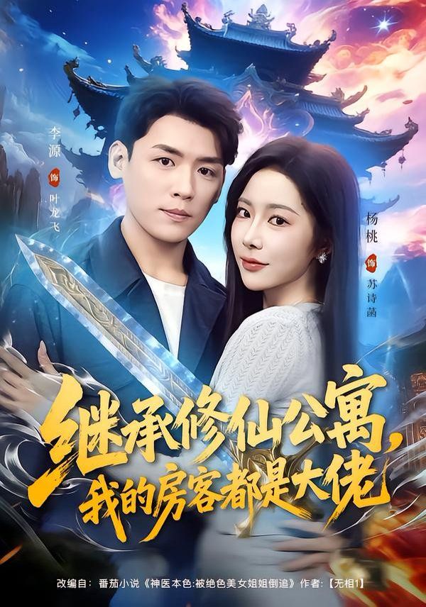 继承修仙公寓，我的房客都是大佬}