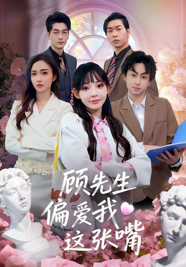 顾先生偏爱我这张嘴}