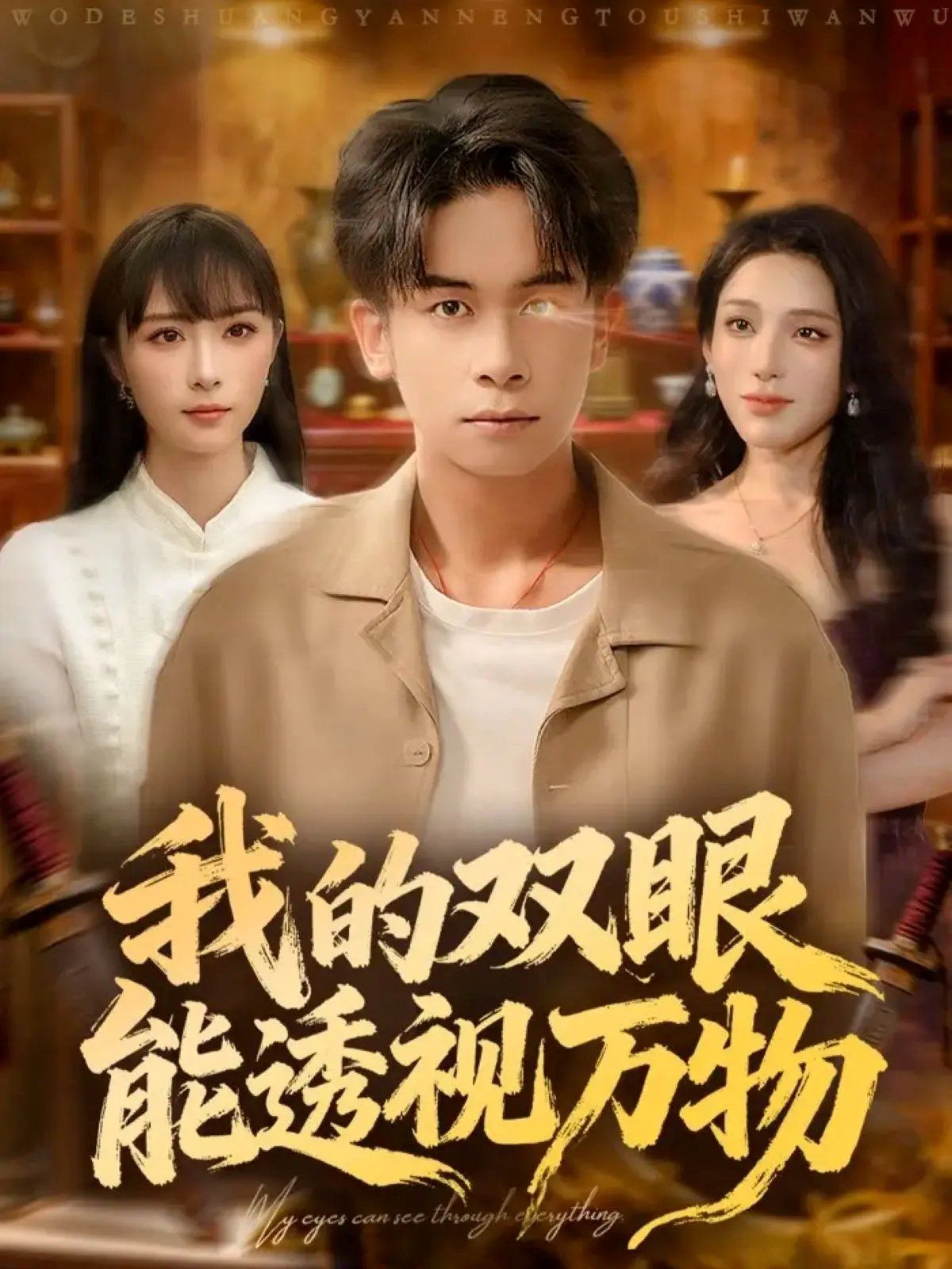 我的双眼能透视万物}