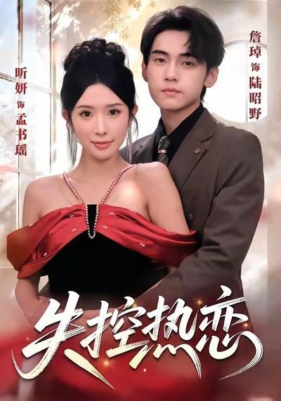 失控热恋}