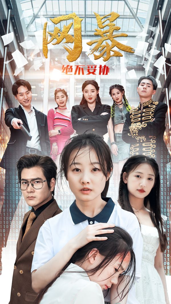 网爆绝不妥协}