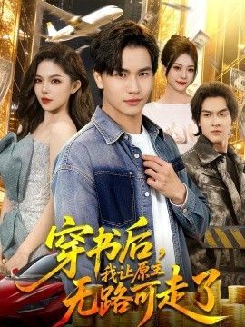 穿书后，我让原主无路可走了}