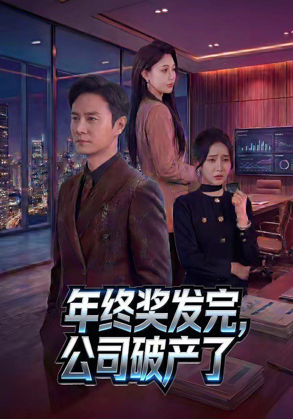 年终奖发完，公司破产了}