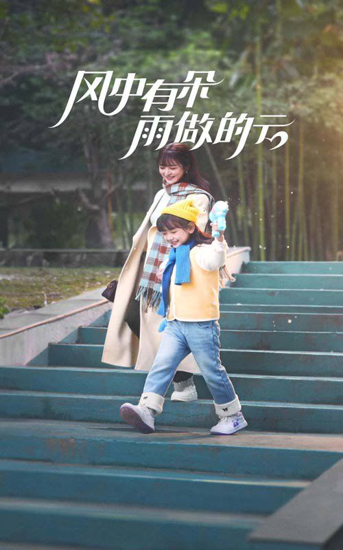 风中有朵雨做的云2025}