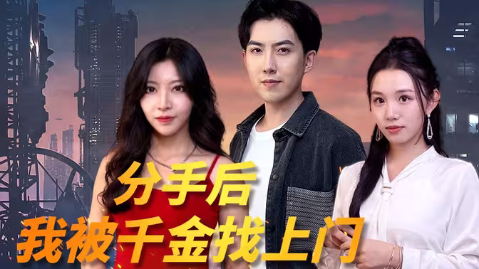 分手后，我被千金找上门}