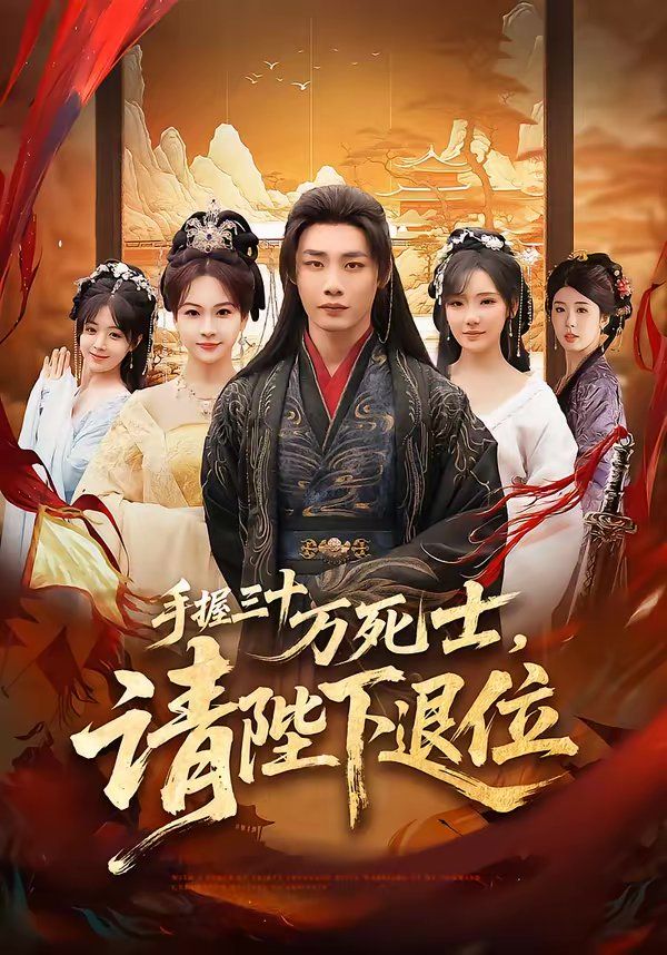 手握三十万死士，请陛下退位}