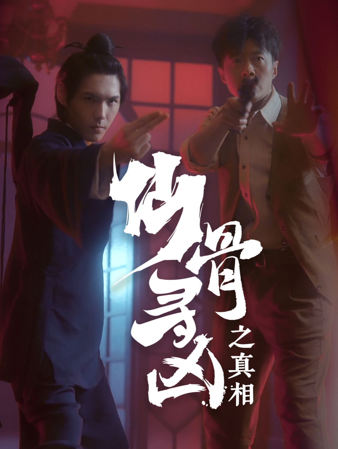仙骨寻凶之真相}