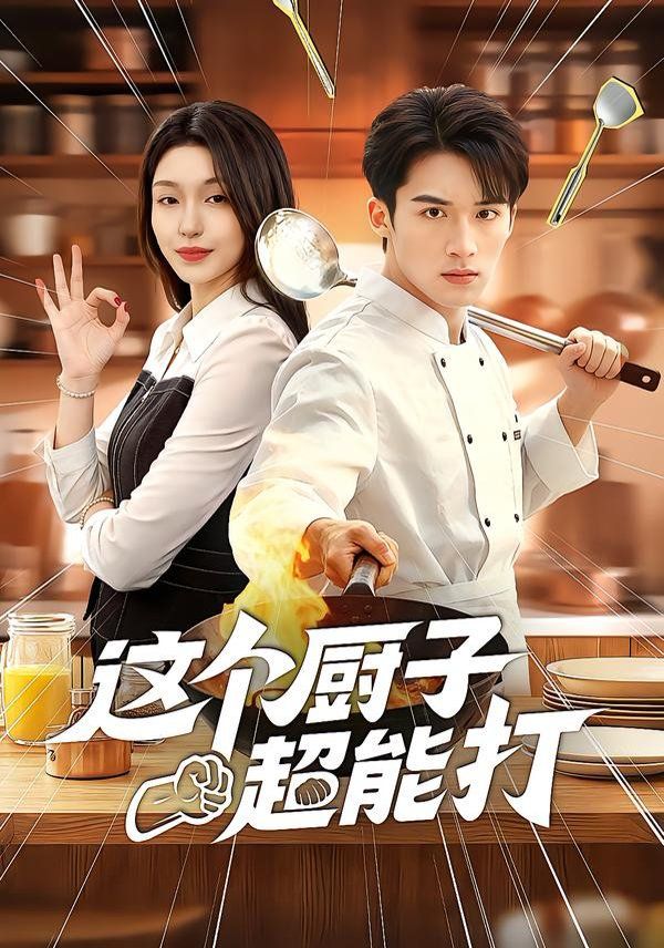 这个厨子超能打}