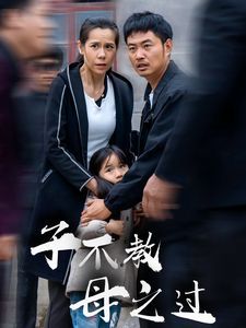 子不教母之过（狗娘）}