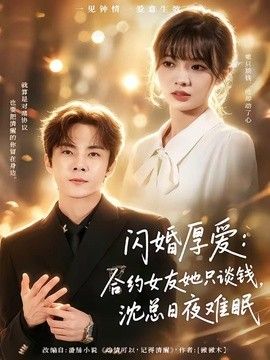 闪婚厚爱：合约女友她只谈钱，沈总日夜难眠
