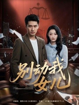 别动我女儿}