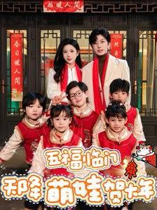 五福临门天降萌娃贺大年}