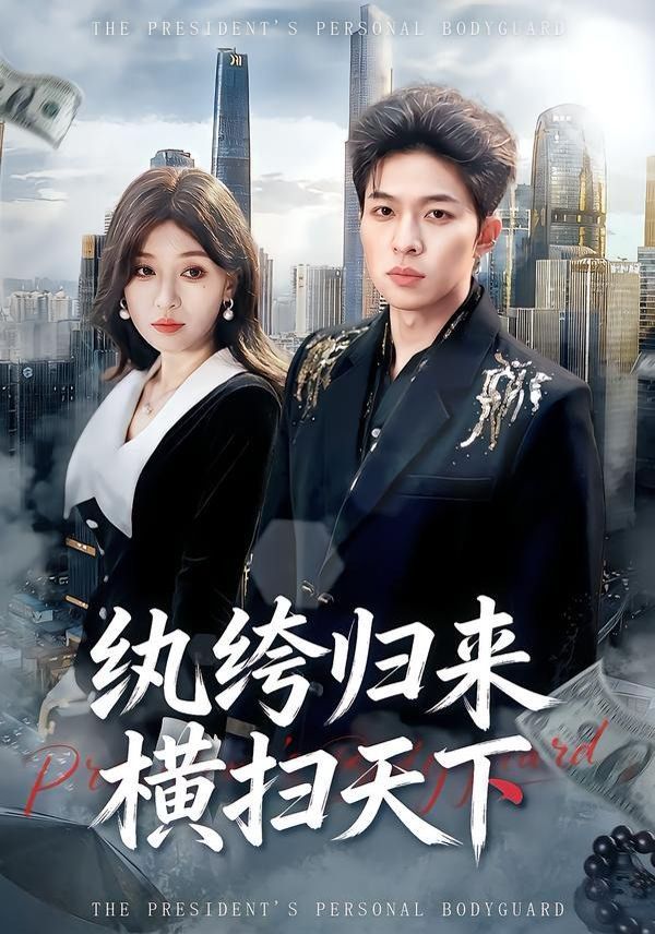纨绔归来横扫天下}