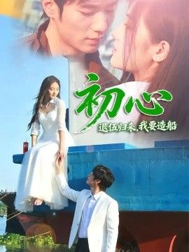 初心：退伍归来，我要造船}