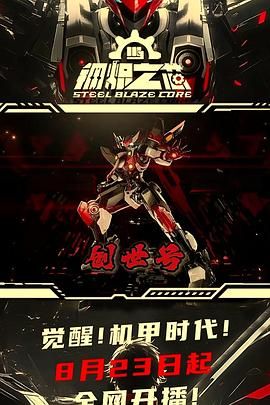 钢炽之芯 第一季}