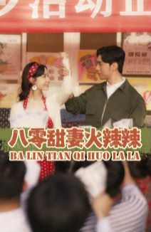 八零甜妻火辣辣}