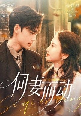伺妻而动}
