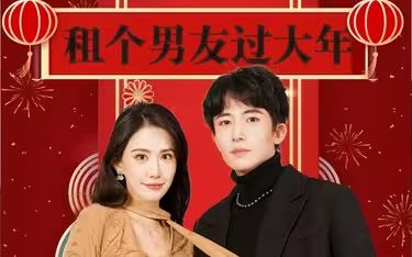 租个男友过大年}