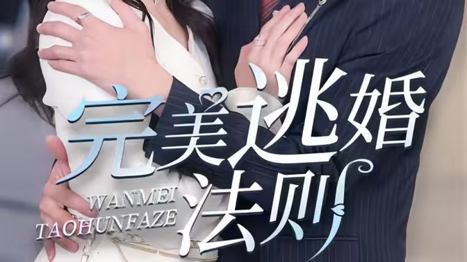 完美逃婚法则}