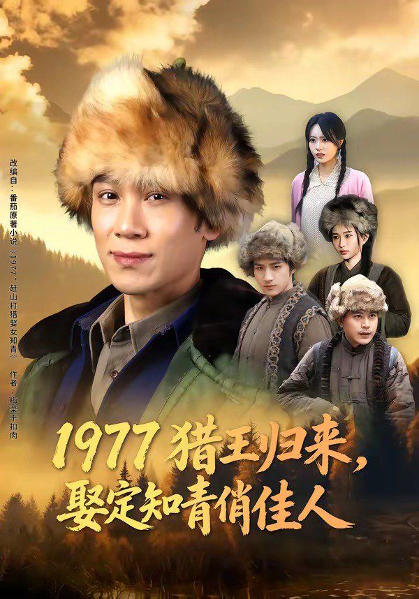 1977猎王归来，娶定知青俏佳人}