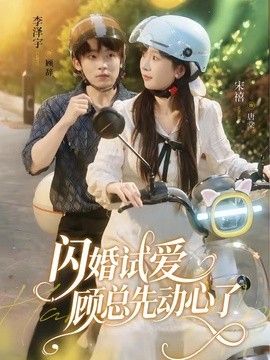 闪婚试爱，顾总先动心了}
