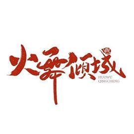 火舞倾城}