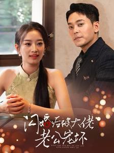 闪婚后被大佬老公宠坏}