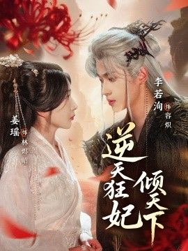 逆天狂妃倾天下}