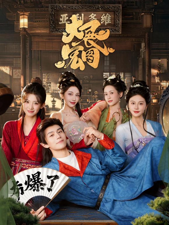 大展宏图}