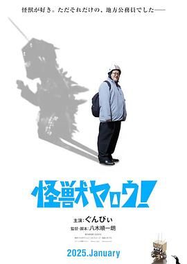 来拍怪兽电影吧！}