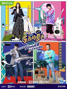 乐队的夏天 第二季}
