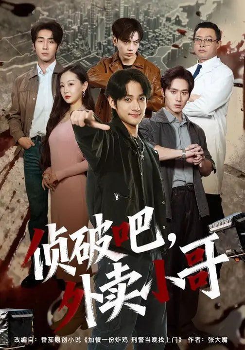侦破吧，外卖小哥}