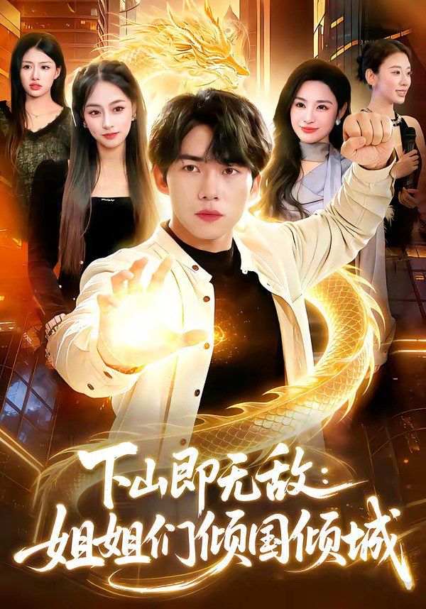 下山即无敌：姐姐们倾国倾城}