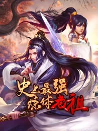 史上最强炼体老祖}