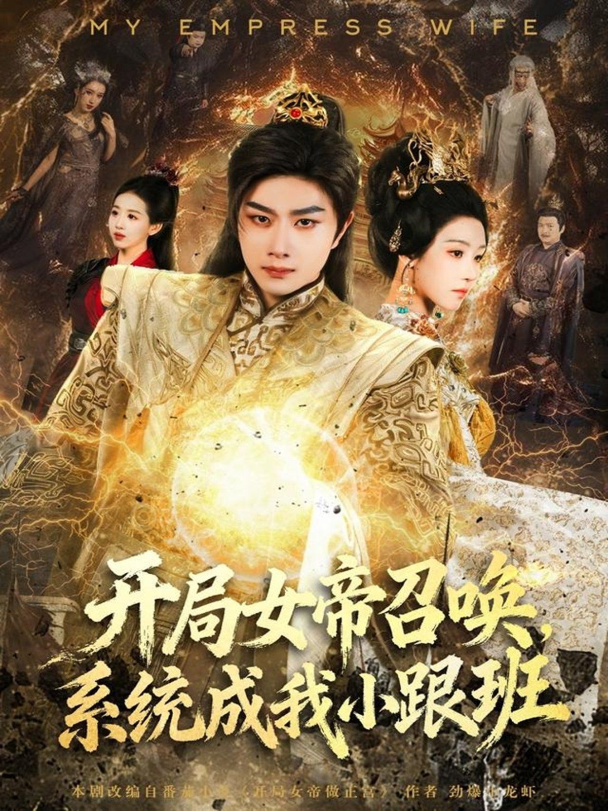 开局女帝召唤，系统成我小跟班}
