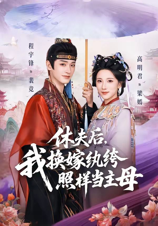 休夫后，我换嫁纨绔照样当主母}