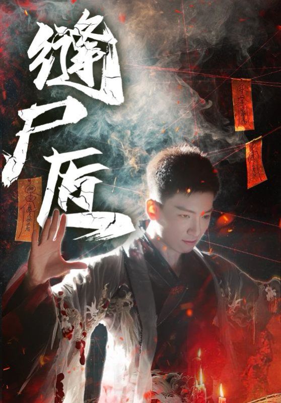 缝尸匠}