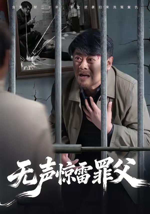 无声惊雷罪父}