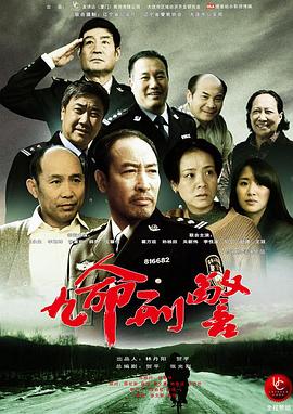 九命刑警}