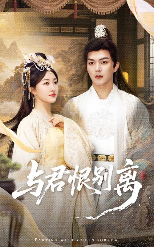 与君恨别离}