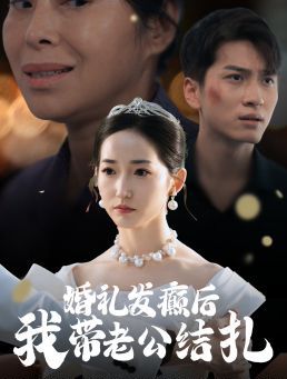 婚礼发癫后我带老公结扎}