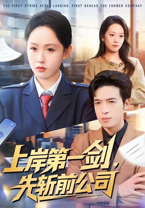 上岸第一剑，先斩前公司}
